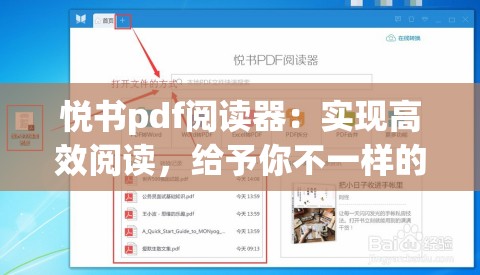 悦书pdf阅读器：实现高效阅读，给予你不一样的阅读体验