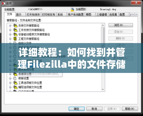 详细教程：如何找到并管理Filezilla中的文件存储位置