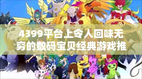 4399平台上令人回味无穷的数码宝贝经典游戏推荐