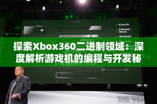 探索Xbox360二进制领域：深度解析游戏机的编程与开发秘密