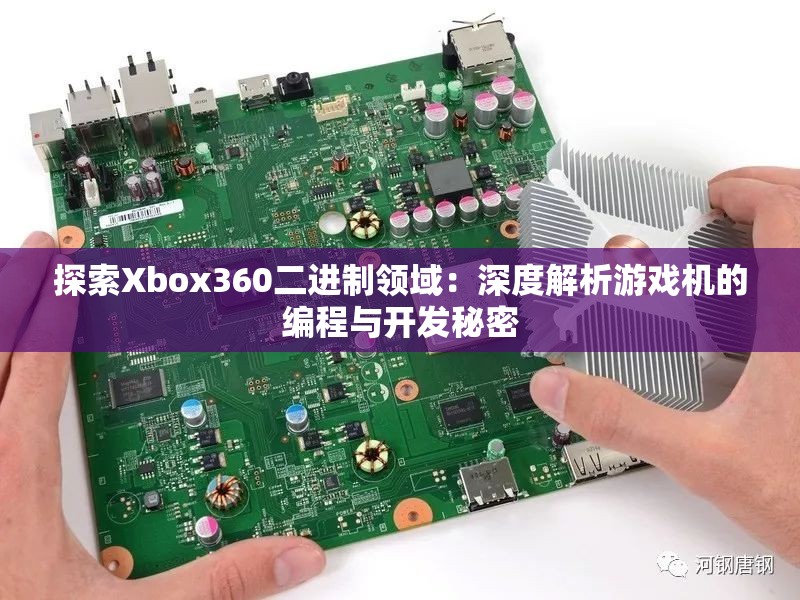 探索Xbox360二进制领域：深度解析游戏机的编程与开发秘密