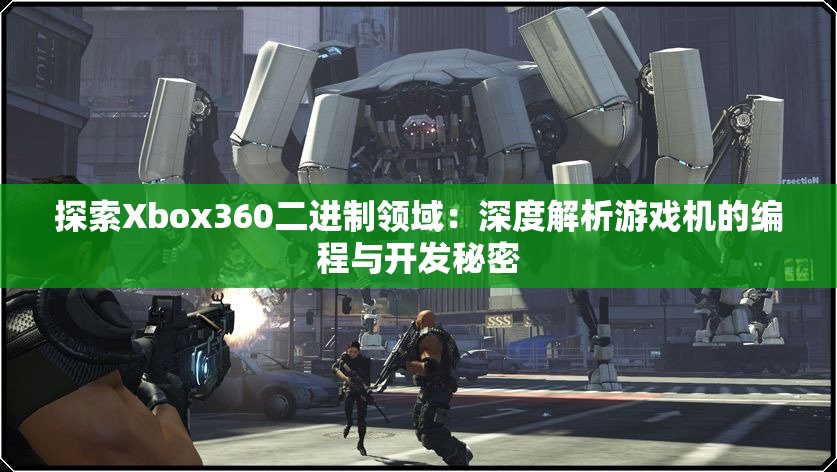 探索Xbox360二进制领域：深度解析游戏机的编程与开发秘密