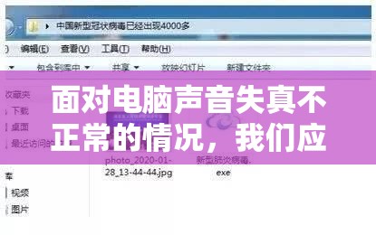 面对电脑声音失真不正常的情况，我们应该如何有效地进行处理和修复？