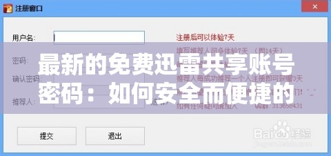 最新的免费迅雷共享账号密码：如何安全而便捷的获取和使用