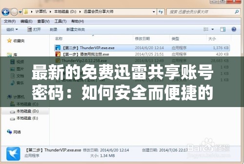 最新的免费迅雷共享账号密码：如何安全而便捷的获取和使用