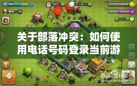 关于部落冲突：如何使用电话号码登录当前游戏版本的详解