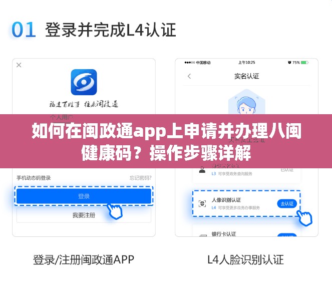 如何在闽政通app上申请并办理八闽健康码？操作步骤详解