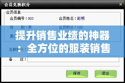 提升销售业绩的神器：全方位的服装销售管理软件指南