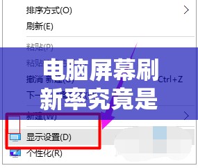 电脑屏幕刷新率究竟是什么意思？它如何影响我们的电脑使用体验？