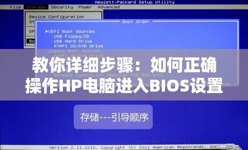 教你详细步骤：如何正确操作HP电脑进入BIOS设置界面