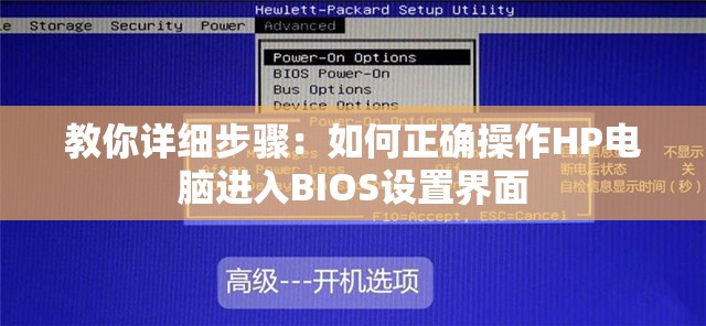 教你详细步骤：如何正确操作HP电脑进入BIOS设置界面