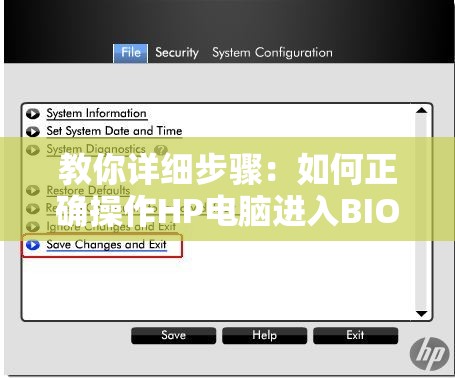 教你详细步骤：如何正确操作HP电脑进入BIOS设置界面