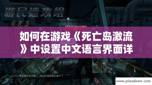 如何在游戏《死亡岛激流》中设置中文语言界面详细教程