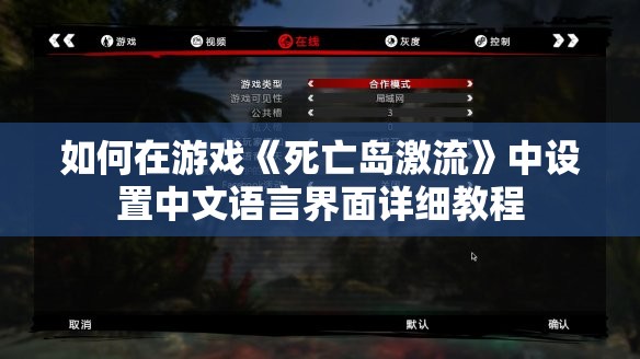 如何在游戏《死亡岛激流》中设置中文语言界面详细教程