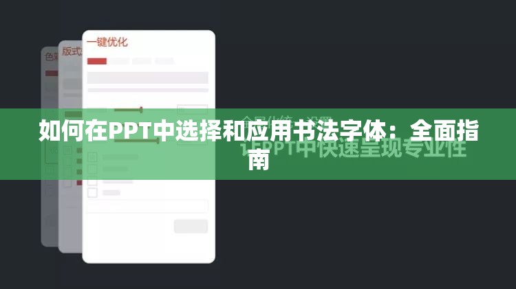 如何在PPT中选择和应用书法字体：全面指南