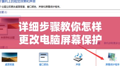 详细步骤教你怎样更改电脑屏幕保护图片，打造个性电脑界面