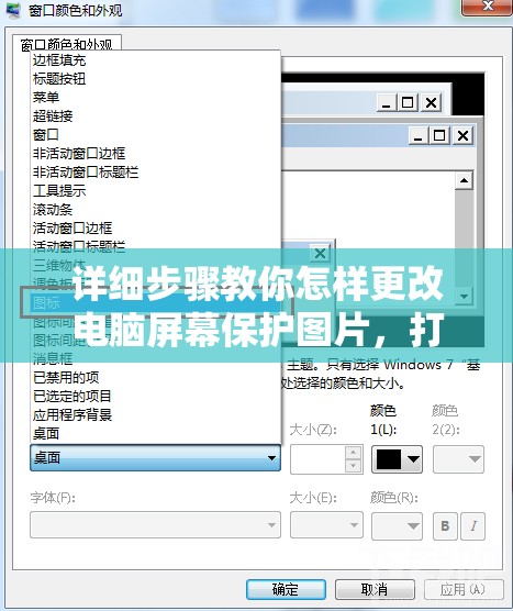 详细步骤教你怎样更改电脑屏幕保护图片，打造个性电脑界面