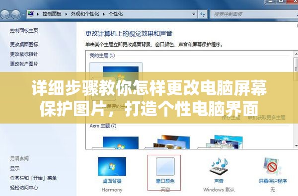 详细步骤教你怎样更改电脑屏幕保护图片，打造个性电脑界面