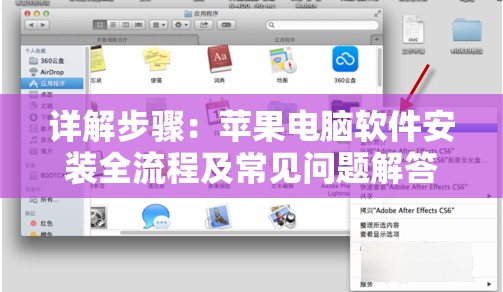 详解步骤：苹果电脑软件安装全流程及常见问题解答