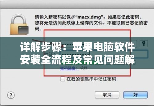 详解步骤：苹果电脑软件安装全流程及常见问题解答