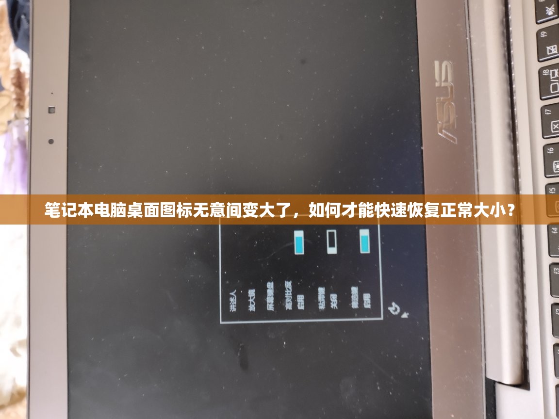 笔记本电脑桌面图标无意间变大了，如何才能快速恢复正常大小？