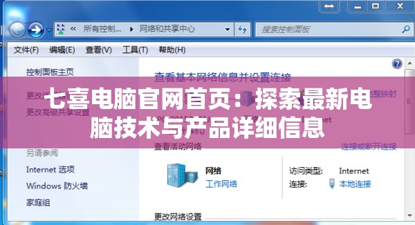 七喜电脑官网首页：探索最新电脑技术与产品详细信息