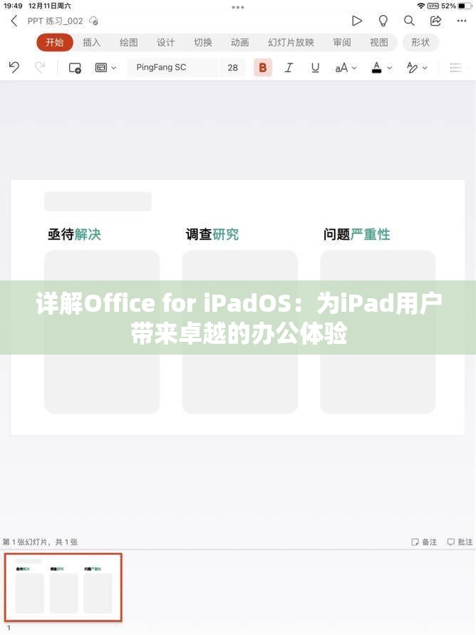 详解Office for iPadOS：为iPad用户带来卓越的办公体验