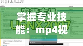 掌握专业技能：mp4视频教程全面教你如何高效学习和进步