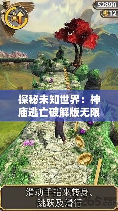 探秘未知世界：神庙逃亡破解版无限金币攻略指南