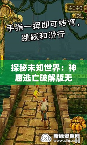 探秘未知世界：神庙逃亡破解版无限金币攻略指南