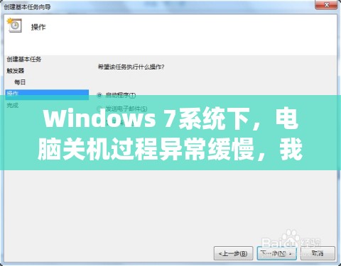 Windows 7系统下，电脑关机过程异常缓慢，我们应该如何有效解决?