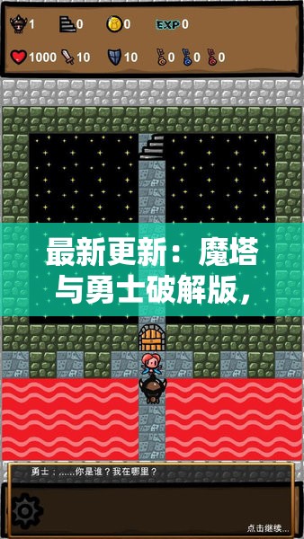 最新更新：魔塔与勇士破解版，无限体力全关卡已开启