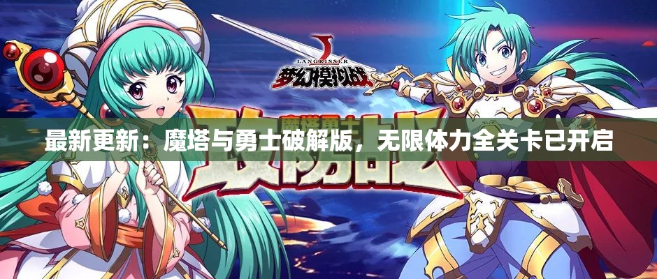 最新更新：魔塔与勇士破解版，无限体力全关卡已开启