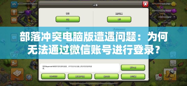 部落冲突电脑版遭遇问题：为何无法通过微信账号进行登录？