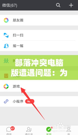部落冲突电脑版遭遇问题：为何无法通过微信账号进行登录？