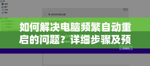 如何解决电脑频繁自动重启的问题？详细步骤及预防措施解析