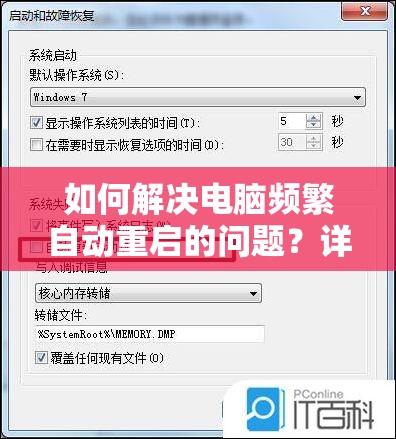 如何解决电脑频繁自动重启的问题？详细步骤及预防措施解析