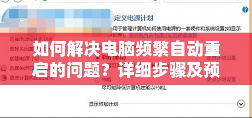 如何解决电脑频繁自动重启的问题？详细步骤及预防措施解析