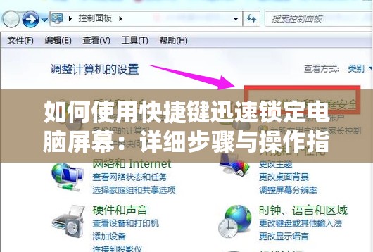 如何使用快捷键迅速锁定电脑屏幕：详细步骤与操作指南