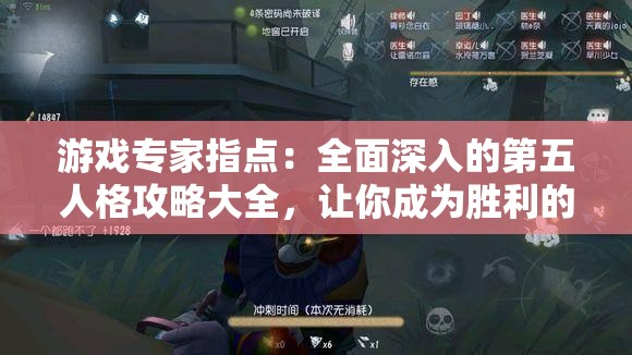 游戏专家指点：全面深入的第五人格攻略大全，让你成为胜利的玩家