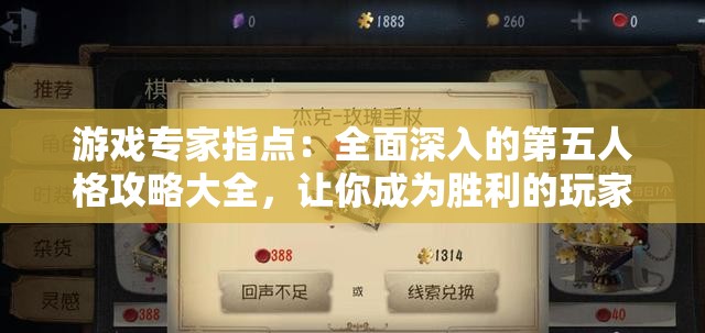 游戏专家指点：全面深入的第五人格攻略大全，让你成为胜利的玩家