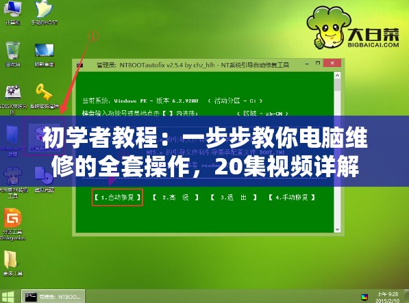 初学者教程：一步步教你电脑维修的全套操作，20集视频详解