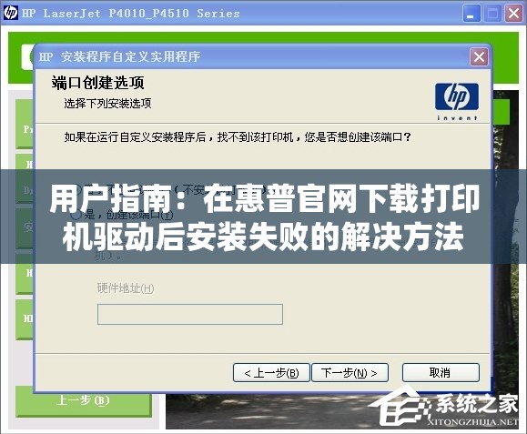 用户指南：在惠普官网下载打印机驱动后安装失败的解决方法