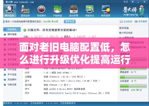 面对老旧电脑配置低，怎么进行升级优化提高运行效能?