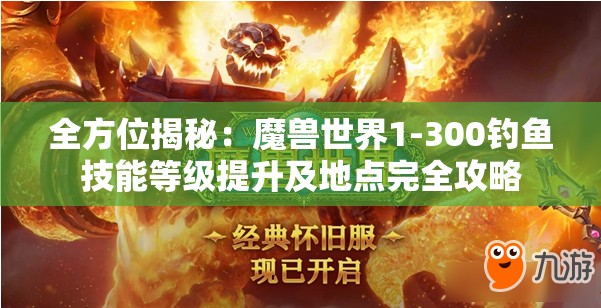 全方位揭秘：魔兽世界1-300钓鱼技能等级提升及地点完全攻略