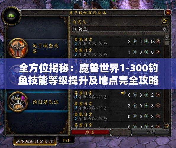 全方位揭秘：魔兽世界1-300钓鱼技能等级提升及地点完全攻略