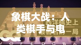 象棋大战：人类棋手与电脑AI的实力对比，究竟哪个更厉害？