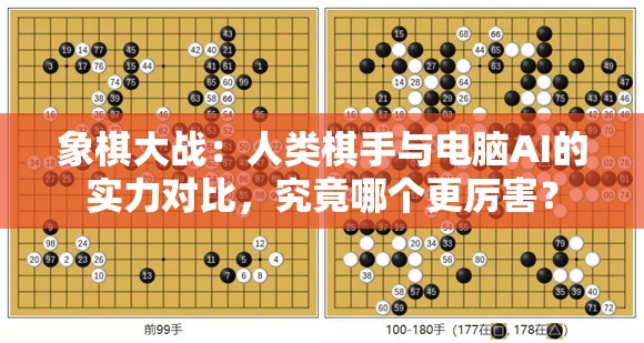 象棋大战：人类棋手与电脑AI的实力对比，究竟哪个更厉害？