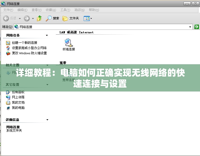 详细教程：电脑如何正确实现无线网络的快速连接与设置