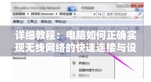 详细教程：电脑如何正确实现无线网络的快速连接与设置